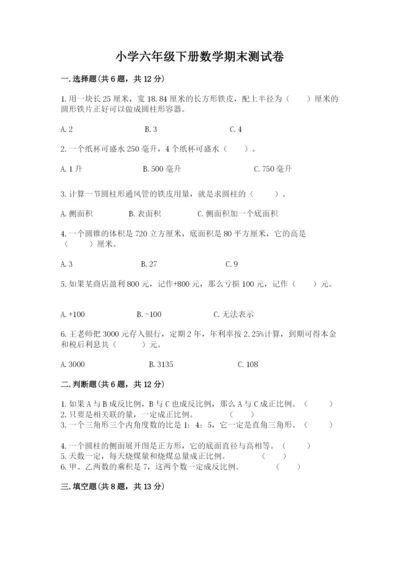 小学六年级下册数学期末测试卷完美版.docx