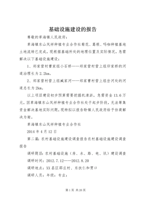 基础设施建设的报告.docx