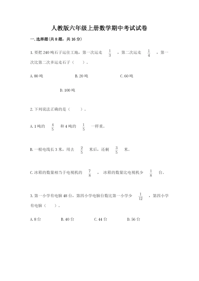 人教版六年级上册数学期中考试试卷精品【必刷】.docx