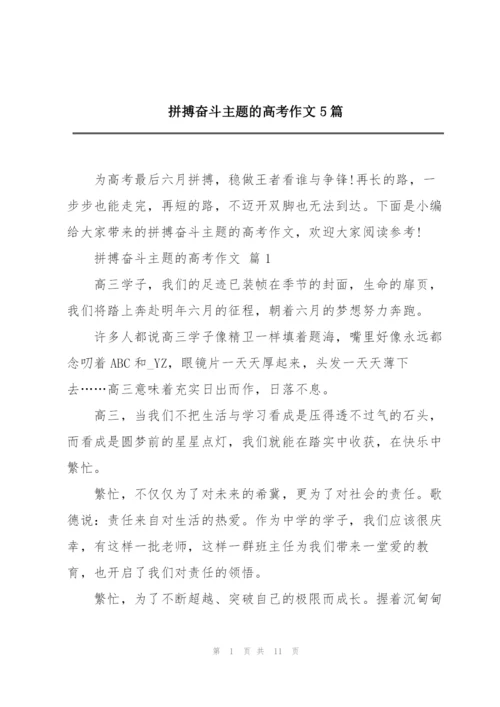 拼搏奋斗主题的高考作文5篇.docx