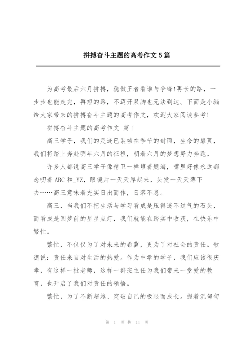 拼搏奋斗主题的高考作文5篇.docx