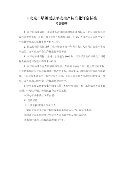 北京市星级饭店安全生产标准化评定标准(第一版).docx
