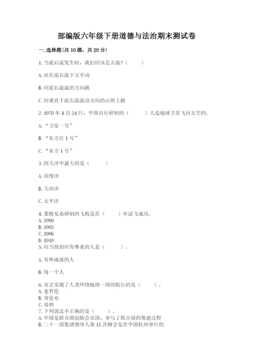 部编版六年级下册道德与法治期末测试卷含答案（夺分金卷）.docx