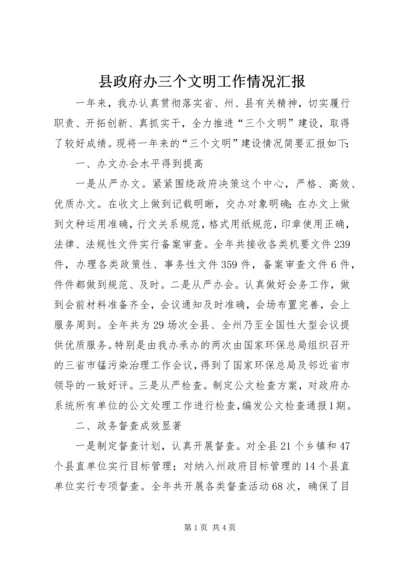 县政府办三个文明工作情况汇报 (4).docx