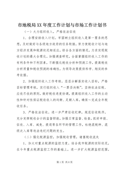 市地税局XX年度工作计划与市场工作计划书 (3).docx