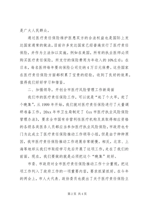 副市长在全市医疗责任保险动员大会上的讲话.docx