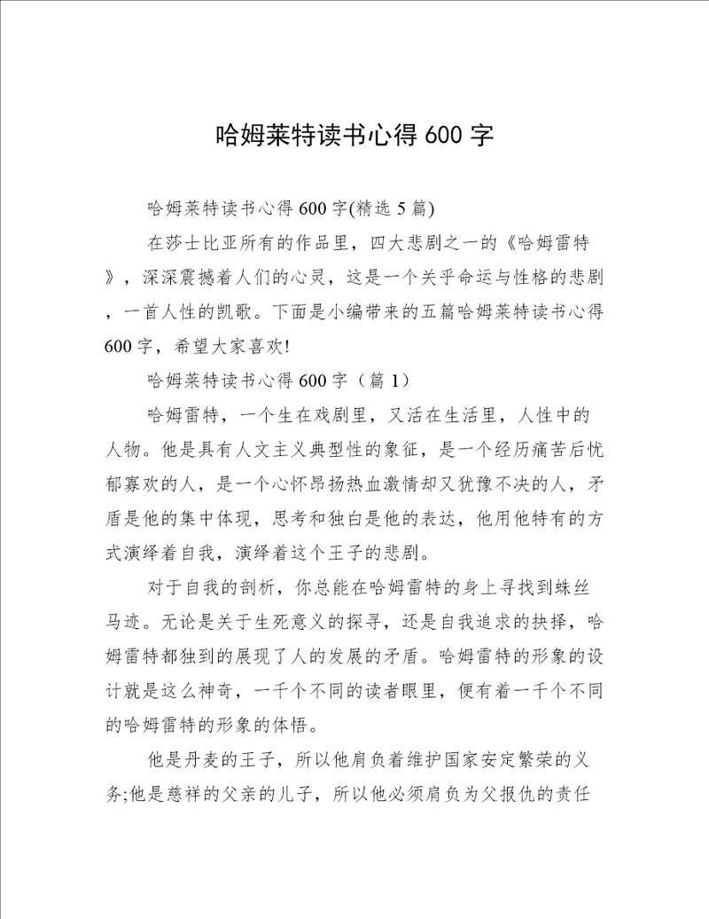 哈姆莱特读书心得600字