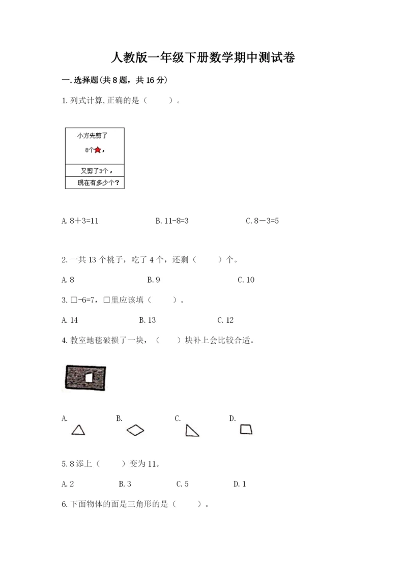 人教版一年级下册数学期中测试卷完整参考答案.docx