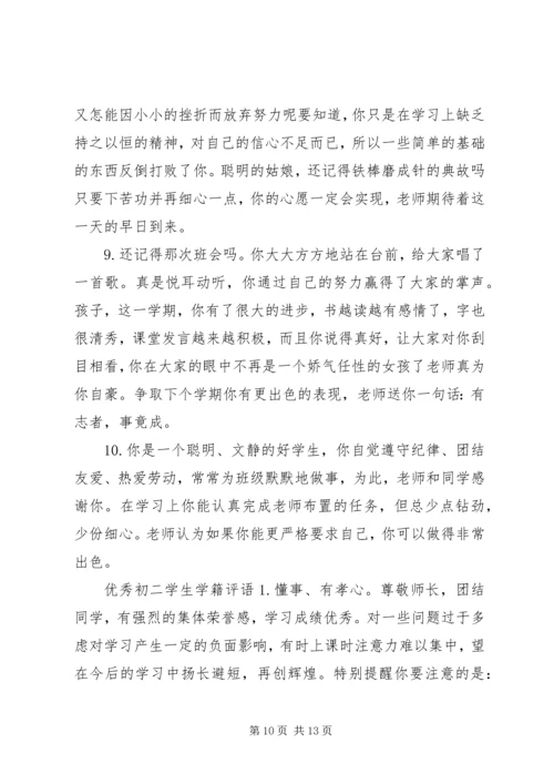 初二学生学籍评语.docx