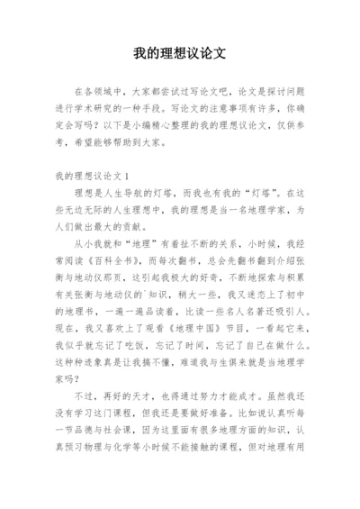 我的理想议论文.docx
