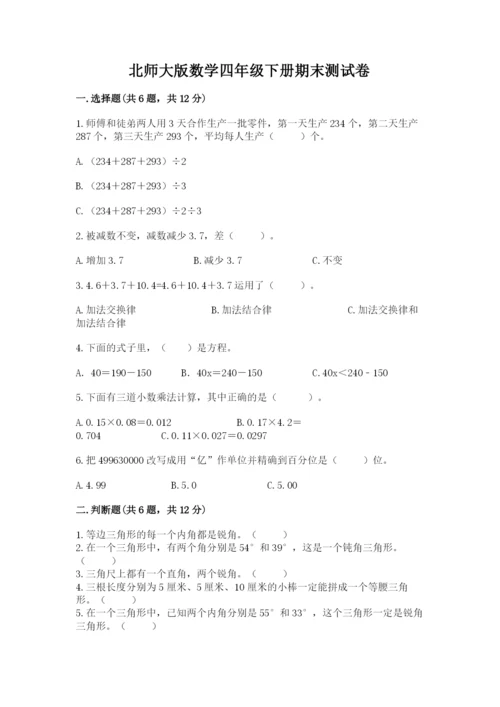 北师大版数学四年级下册期末测试卷（各地真题）.docx