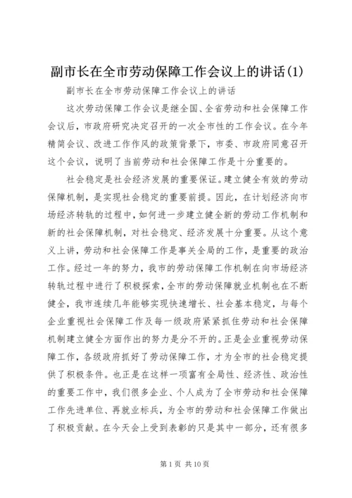 副市长在全市劳动保障工作会议上的讲话(1).docx
