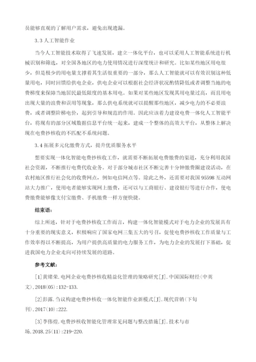 如何构建电费抄核收一体化智能作业新模式.docx