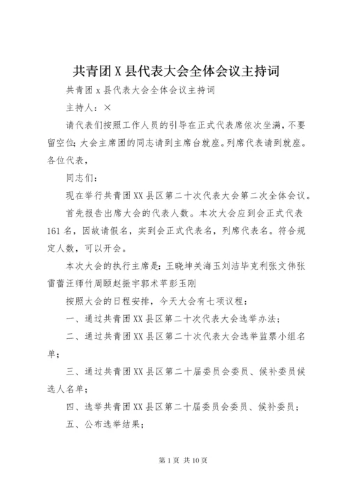 共青团X县代表大会全体会议主持词.docx