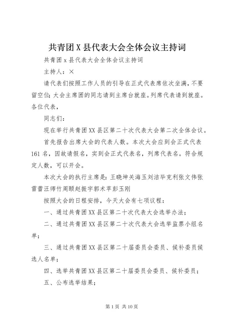 共青团X县代表大会全体会议主持词.docx