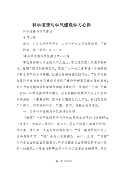 科学道德与学风建设学习心得.docx