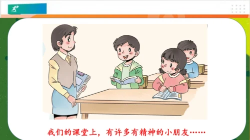 第2课我们有精神（课件）-（共30张PPT）