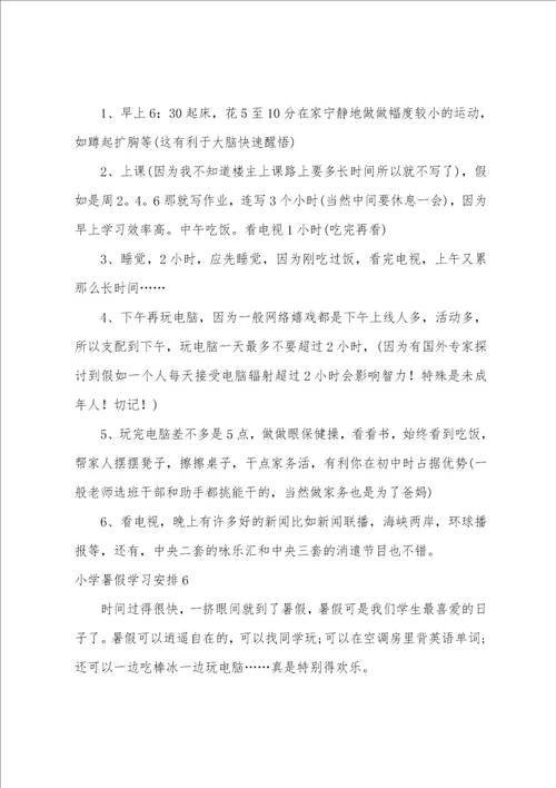 小学暑假学习计划