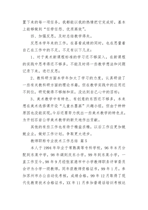 教师职称专业技术工作总结.docx