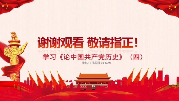 学习论中国共产党历史党史必修课党课PPT