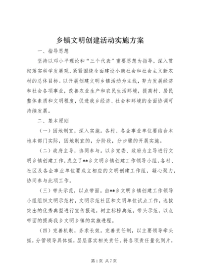 乡镇文明创建活动实施方案.docx