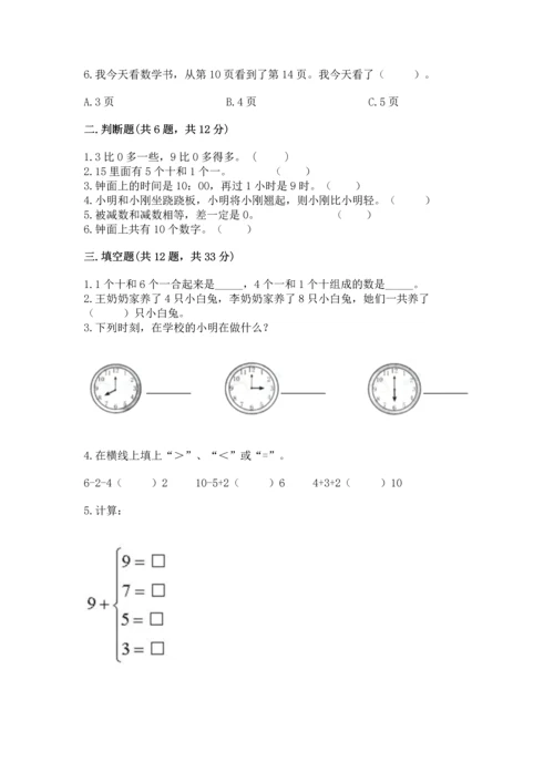 人教版一年级上册数学期末测试卷含答案【模拟题】.docx