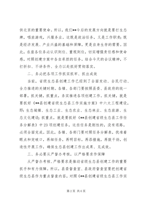 县长在创建省级生态县工作推进会上的讲话.docx