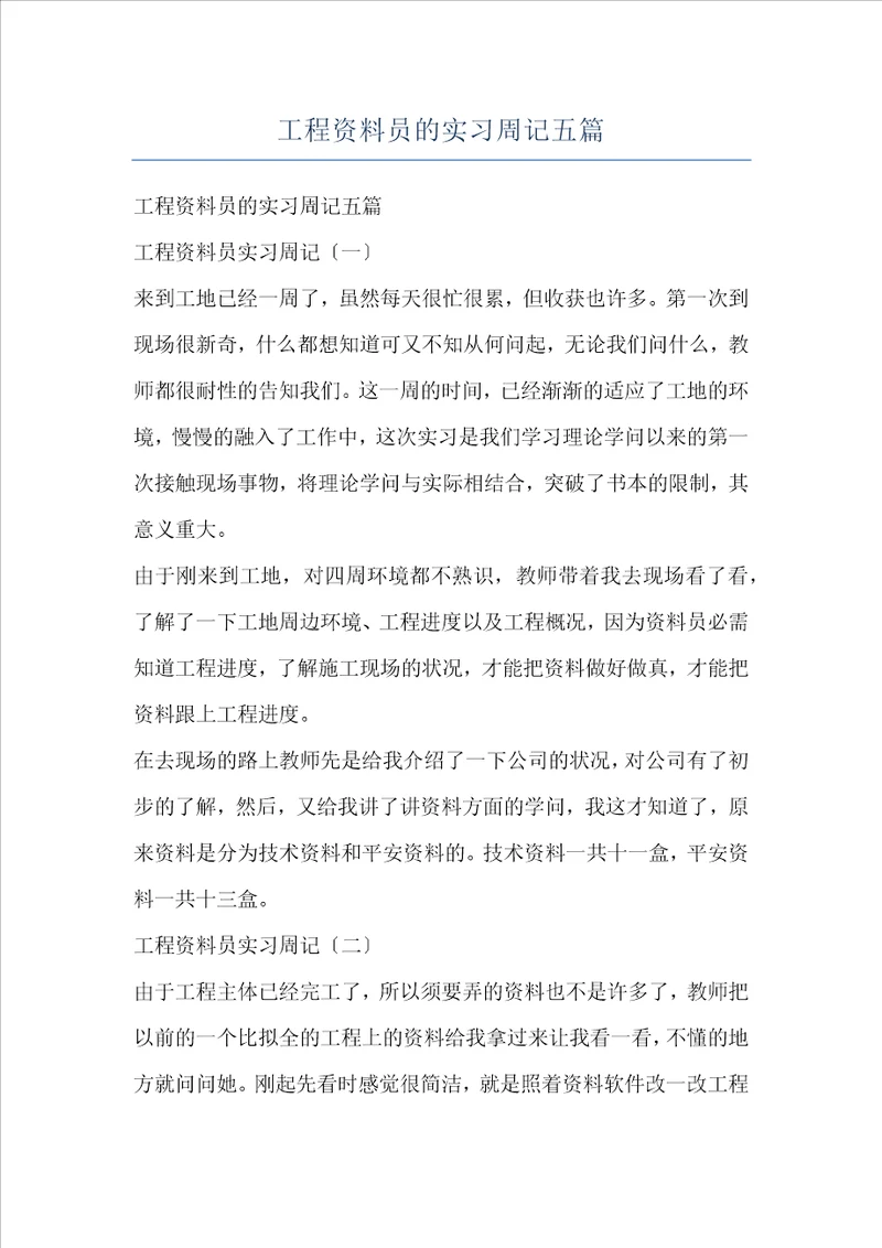 工程资料员的实习周记五篇