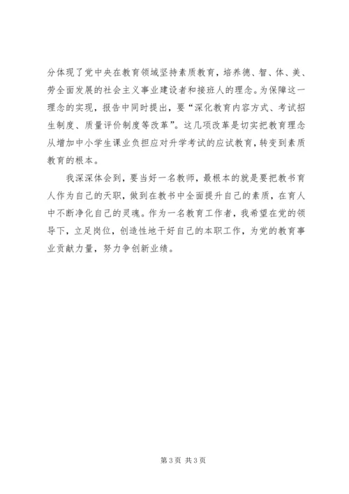 教育系统学习十八大报告心得体会 (3).docx