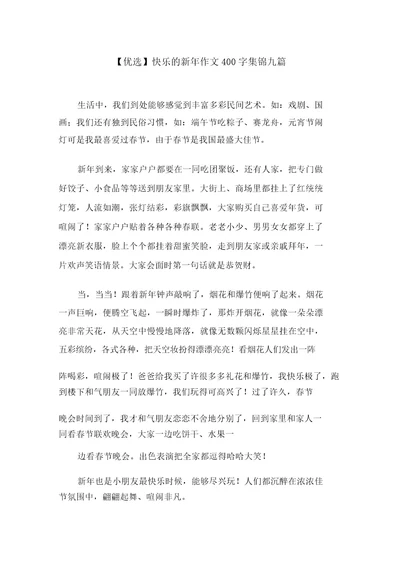 快乐的新年作文400字集锦九篇