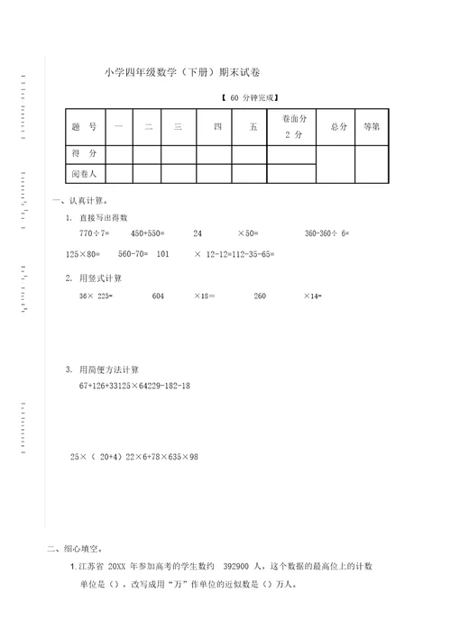 苏教版四年级数学下册期末试卷及答案四年级下苏教版期末试卷