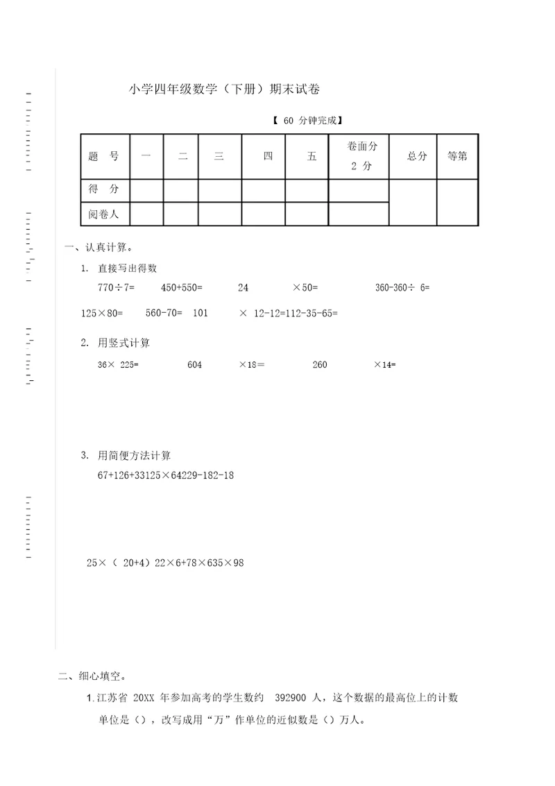 苏教版四年级数学下册期末试卷及答案四年级下苏教版期末试卷