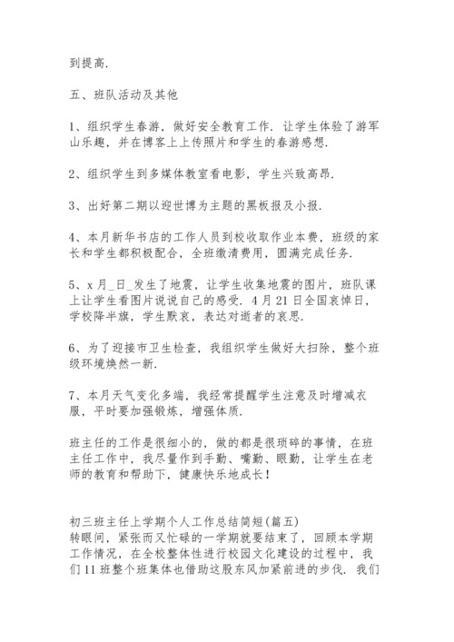 初三班主任上学期个人工作总结简短.docx