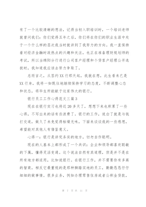 银行员工工作心得范文三篇.docx