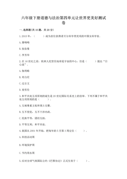六年级下册道德与法治第四单元让世界更美好测试卷含答案【实用】.docx