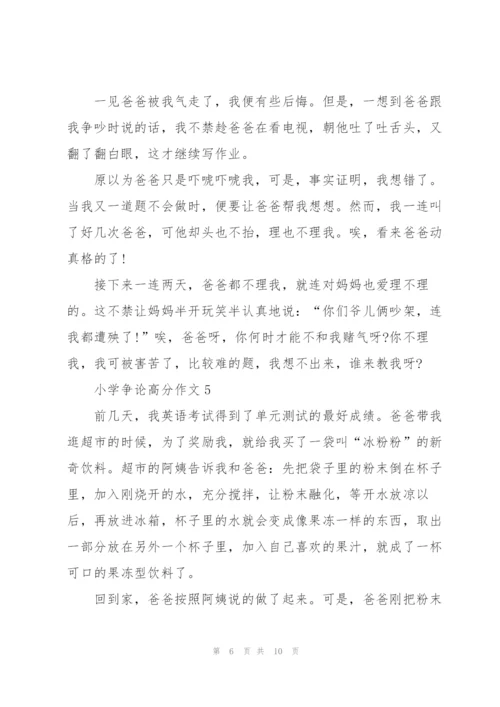 小学争论高分作文7篇.docx