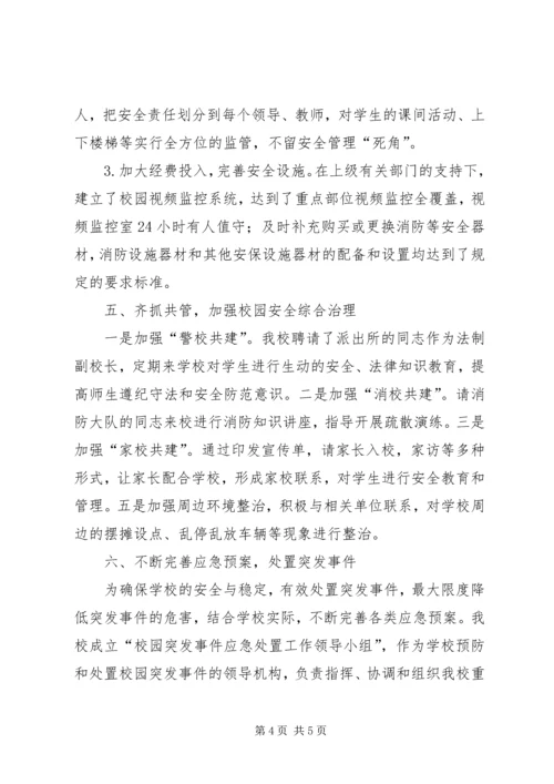 小学平安校园自评报告 (4).docx