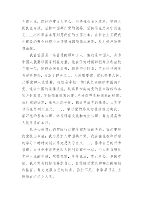 煤矿工人入党申请书精选9篇.docx