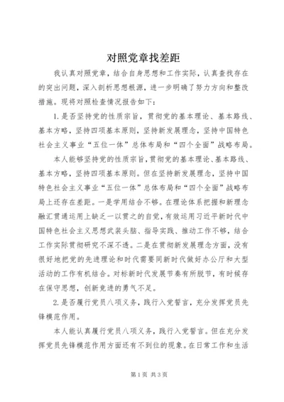 对照党章找差距 (5).docx