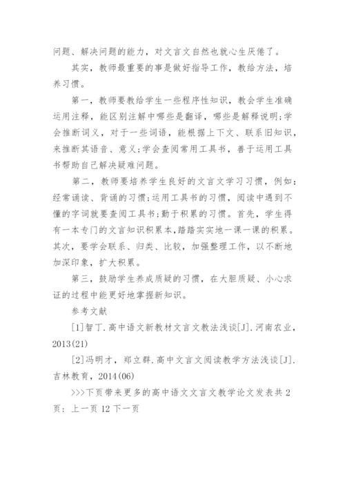 高中语文文言文教学论文发表精编.docx