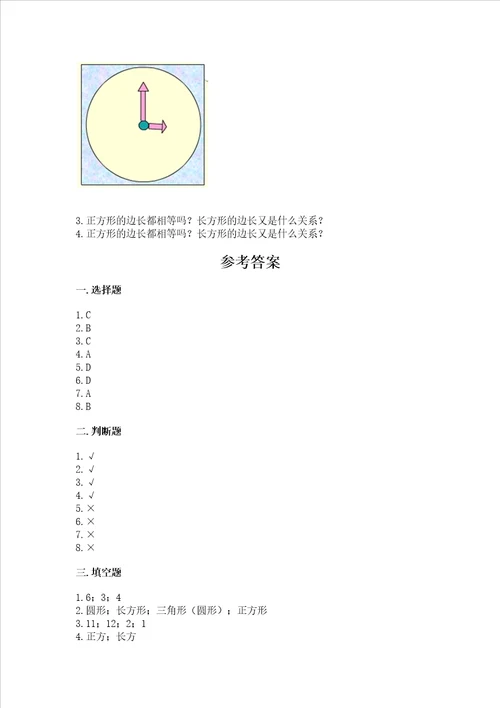 北师大版一年级下册数学第四单元有趣的图形测试卷带答案黄金题型