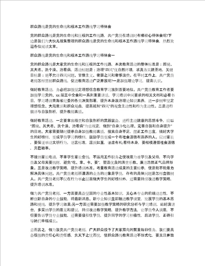 群众路线是党的生命线和根本工作路线学习得体会