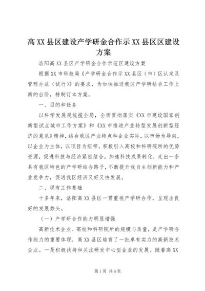 高XX县区建设产学研金合作示XX县区区建设方案.docx