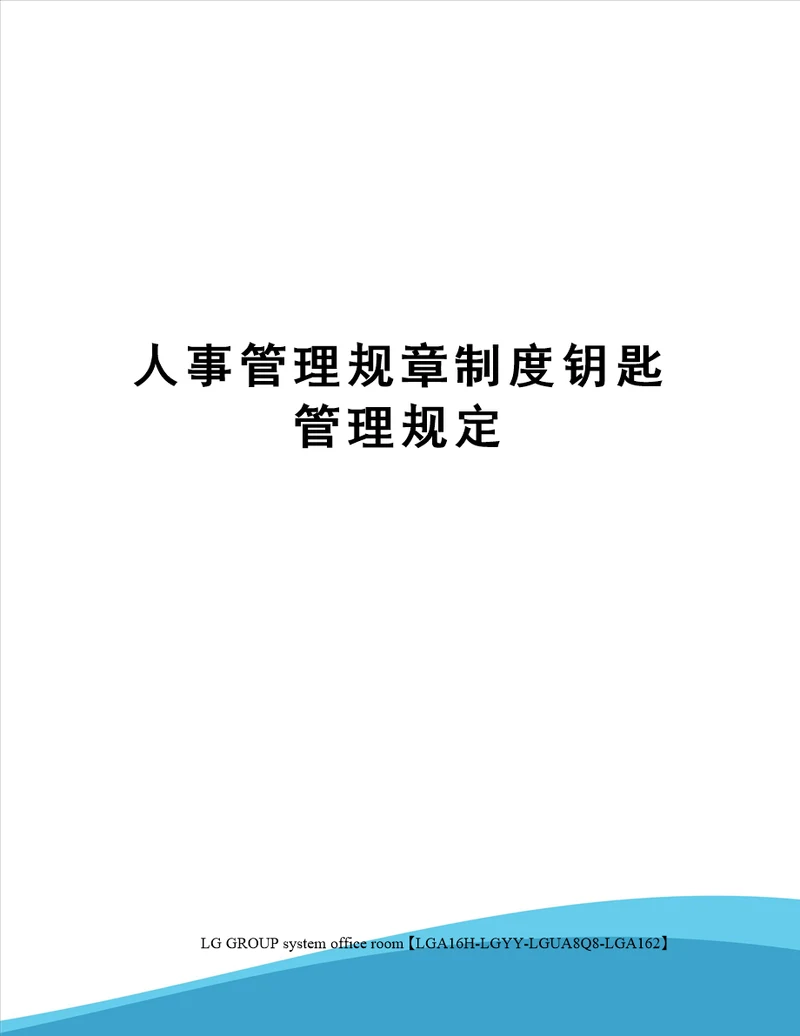 人事管理规章制度钥匙管理规定