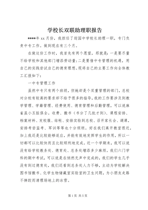 学校长双联助理职报告.docx