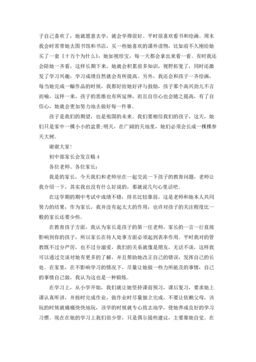 初中部家长会发言稿7篇.docx