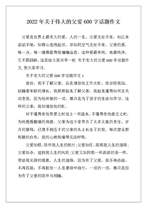 2022年关于伟大的父爱600字话题作文