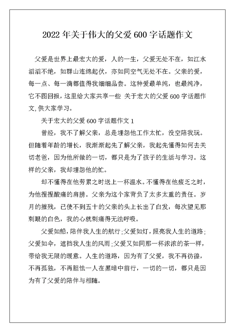 2022年关于伟大的父爱600字话题作文