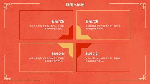 国风红金奢华复古企业年会PPT模板