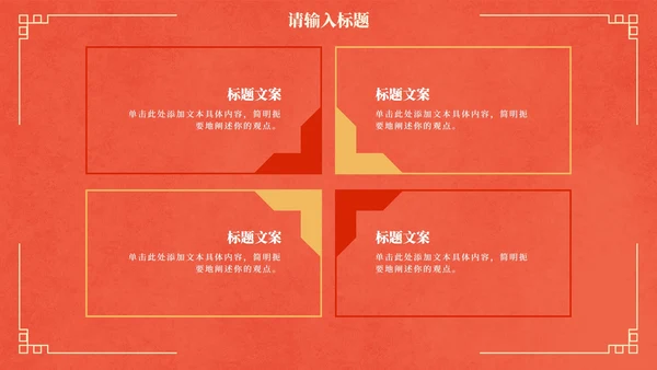 国风红金奢华复古企业年会PPT模板